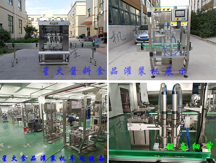 星火醬料食品灌裝機(jī)、車間設(shè)備及食品灌裝機(jī)設(shè)備細(xì)節(jié)展示